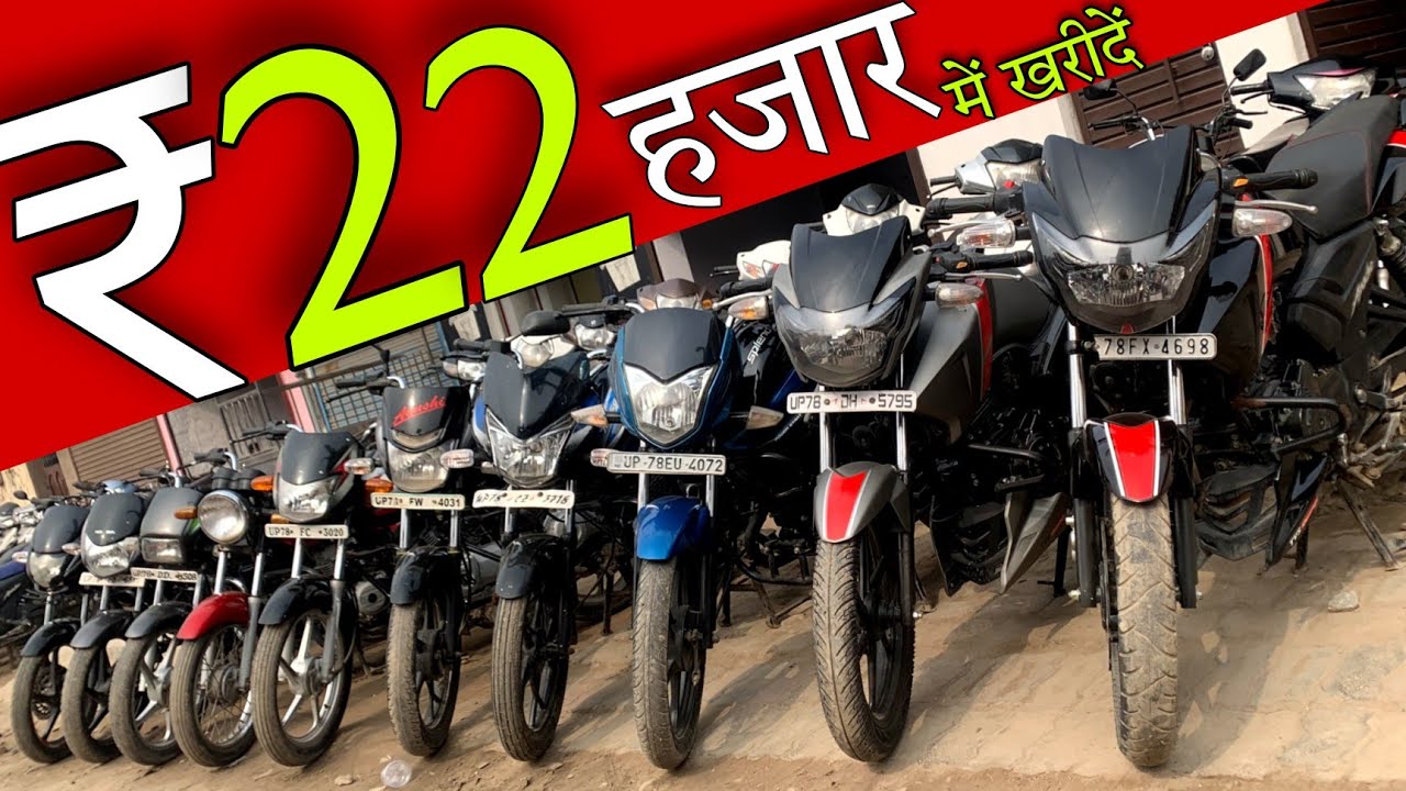 मात्र 22 हजार में || Second Hand Bike Sale 2022 || Kanpur Bike Market 2022 || Old Bike in India 2022