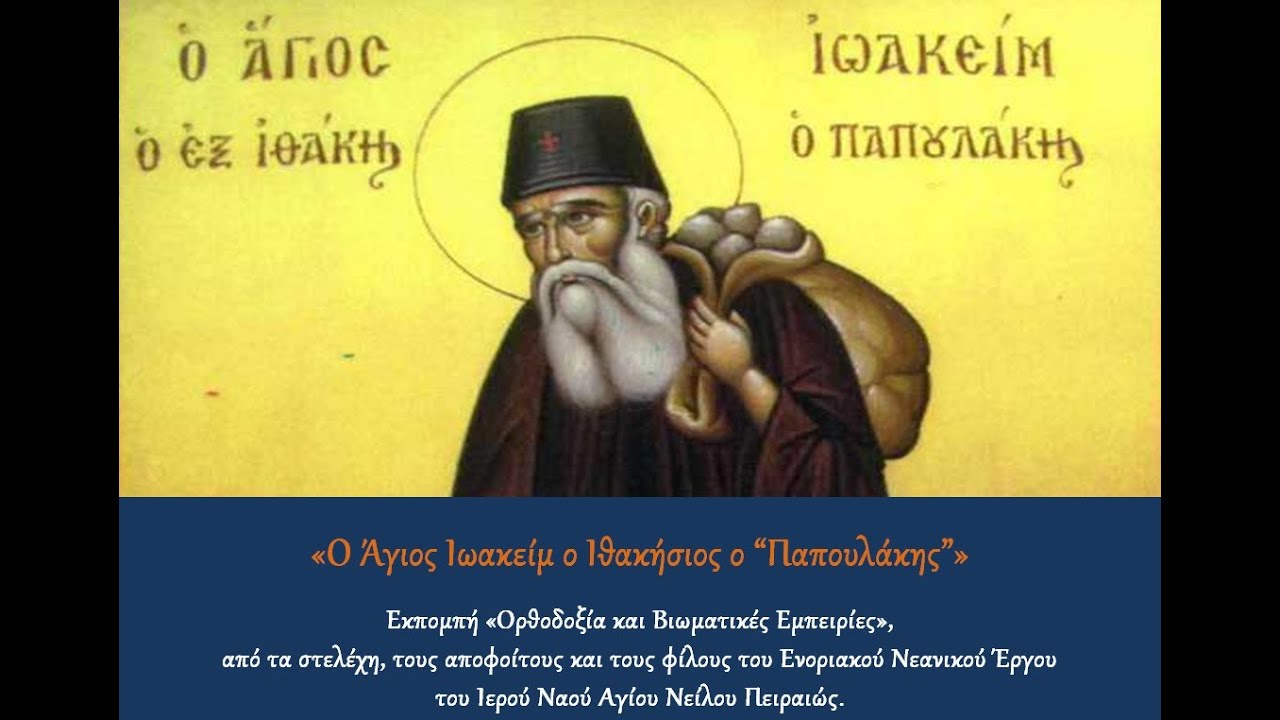 Όσιος Ιωακείμ ο Ιθακήσιος και Βατοπαιδινός - 2 Μαρτίου (Κοίμησις) και 23 Μαΐου (Ανακομιδή Λειψάνου)