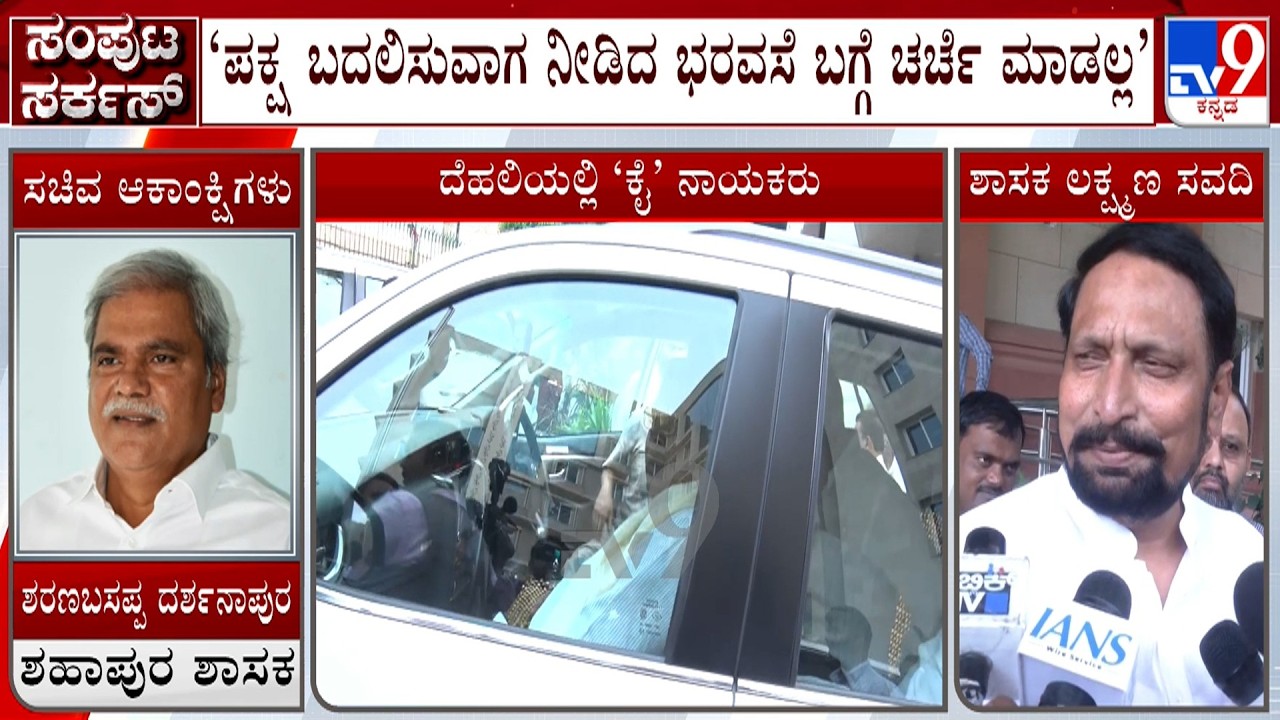 Karnataka Cabinet Expansion: &lsquo;ಪಕ್ಷ ಬದಲಿಸುವಾಗ ನೀಡಿದ ಭರವಸೆ ಬಗ್ಗೆ ಚರ್ಚೆ ಮಾಡಲ್ಲ&rsquo;: MLA Laxman Savadi