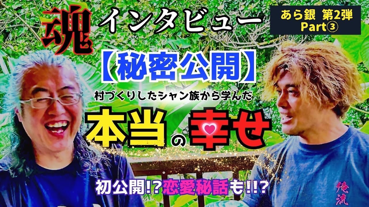 【待望の新銀第二弾Part３】＼初公開!?恋愛秘話も!?／　本当の幸せ〜村づくりしたシャン族から学んだこと〜