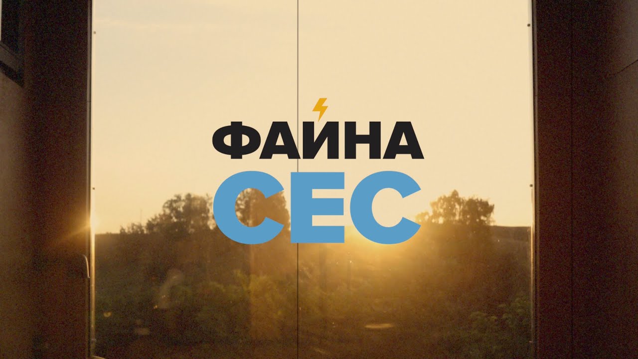 Файна СЕС - концепція резервного живлення великого ЖК Файна таун в м. Київ з власною котельнею.