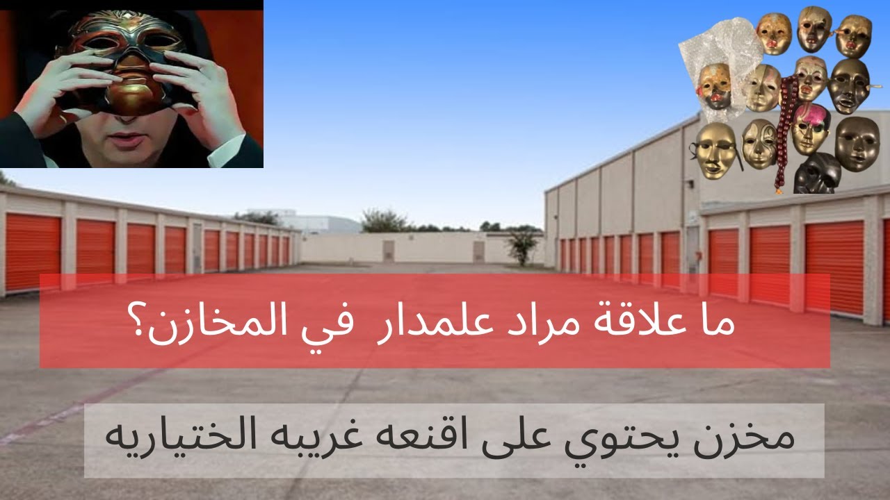 مزادات المخازن في امريكا فتح مخزن يحتوي على اقنعه و مقتنيات غريبه ( Storage Hunter )