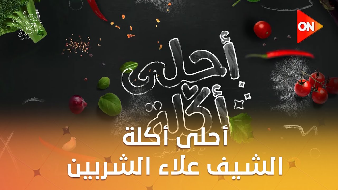أحلى أكلة - الشيف علاء الشربيني | الأحد 30 نوفمبر 2025 | الحلقة الكاملة