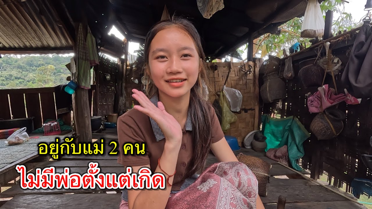 น้องไขมา สาวลาว ผู้ที่ไม่เคยได้สัมผัสความอบอุ่จากพ่อเลย อาศัยอยู่กับแม่ 2 คน เพียงลำพังในชนบทลาว