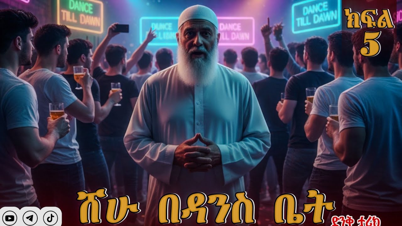 ሸሁ በዳንስ ቤት😲ክፍል 5 \\@SIRATUBE_ሲራቱዪብ ||
