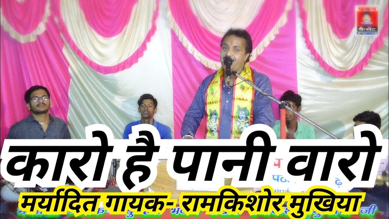 कारो है पानी वारो_मर्यादित गायक- बुंदेली भजन सम्राट रामकिशोर 9889058761 मुखिया जी_पवन कैसेट टीकमगढ़