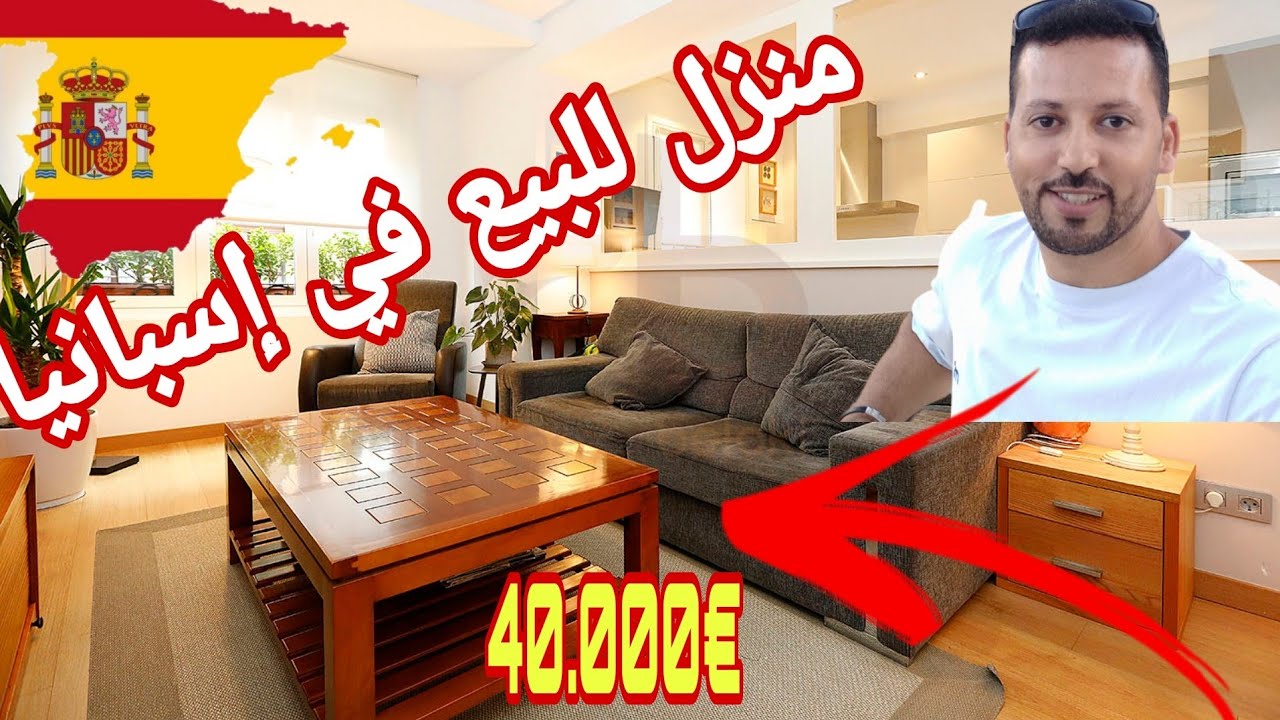 أجي تشوف⛔ منزل للبيع 💥في إسبانيا ثمن مناسب همزة غير لي مبغاش يشري في إسبانيا 🇪🇦🇪🇦🇪🇦😲