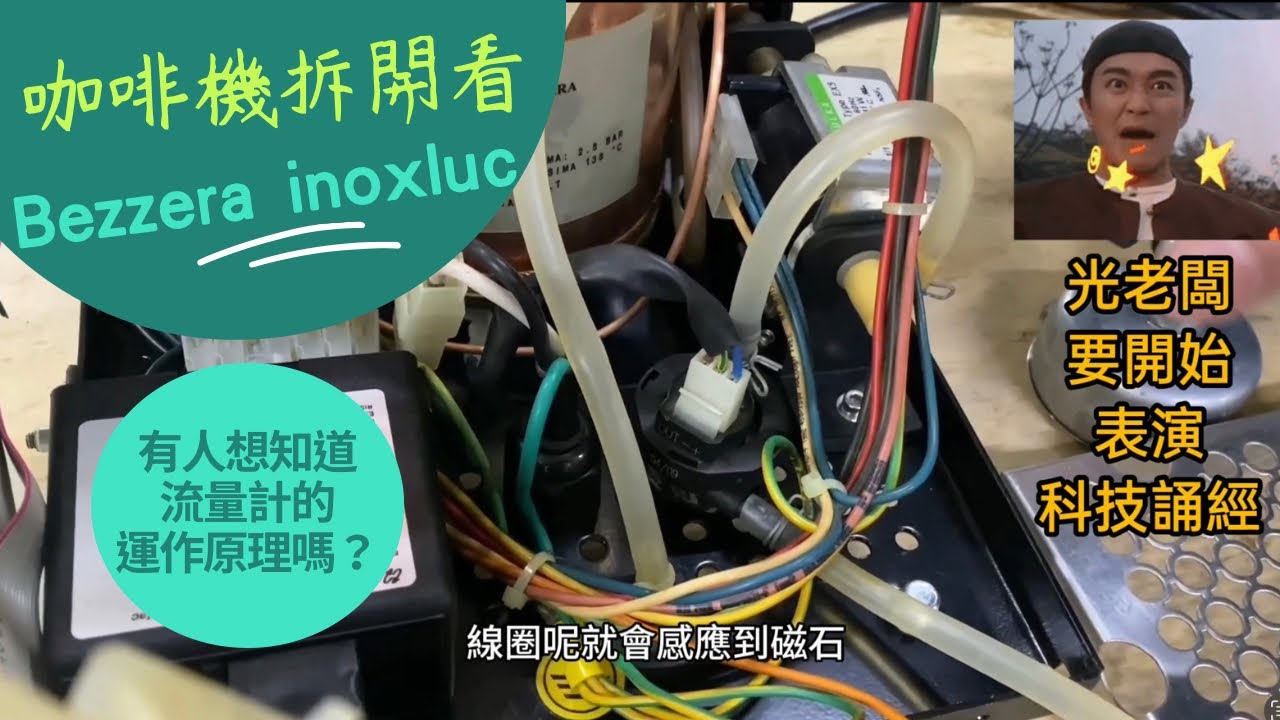 咖啡機拆開看~Bezzera inoxluc~