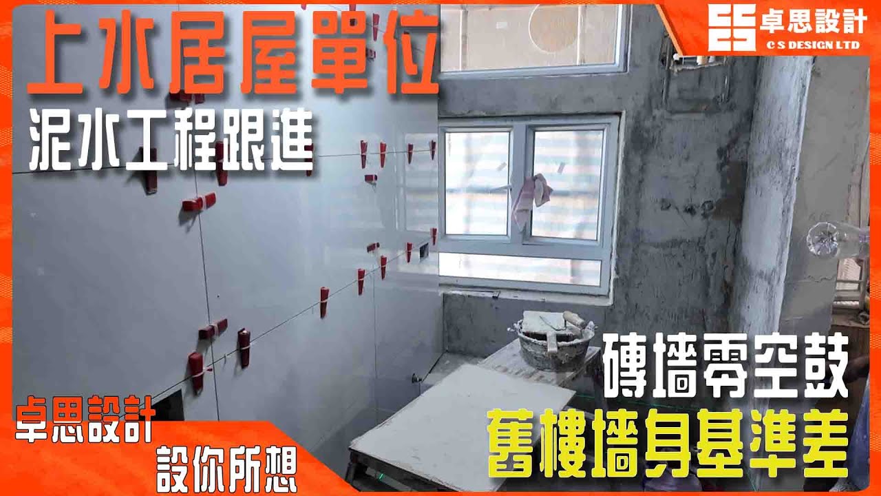 【居屋装修】香港上水居屋單位泥水工程跟進|香港裝修|磚墻零空鼓舊樓墻身基准差