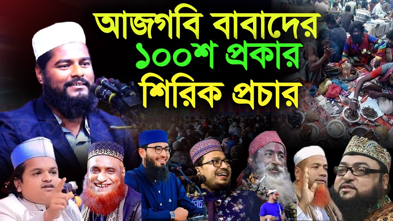 আজগবি সব বেদাতির ১০০শ প্রকার শিরিক প্রচার , Rofikul islam bin sayed , রফিকুল ইসলাম বিন সাঈদ