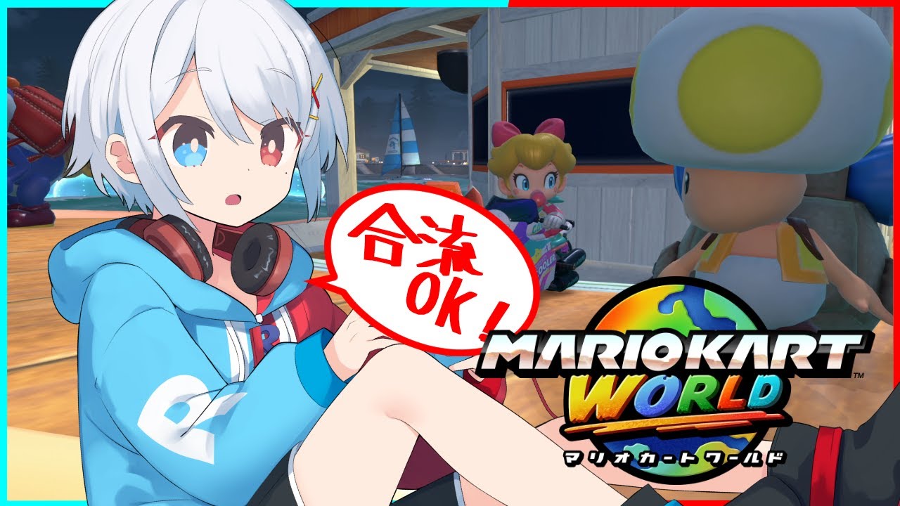 【マリオカートワールド】野良、ときどきSQ【合流OK】【VTuber】
