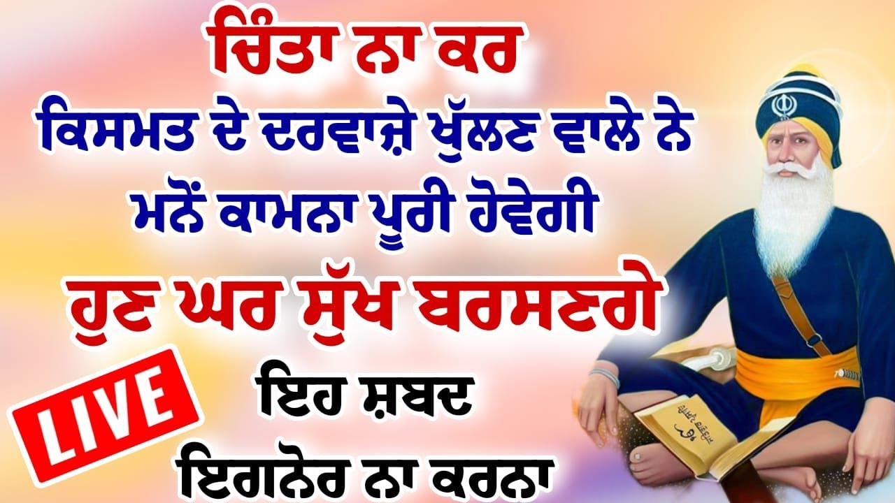 🔴Live Today || ਕਿਸਮਤ ਦੇ ਦਰਵਾਜ਼ੇ ਖੁੱਲ ਜਾਣਗੇ ਘਰ ਸੁੱਖ ਆਉਣਗੇ ਇਹ ਪਾਠ ਸੁਣੋ|#sahibjiproduction