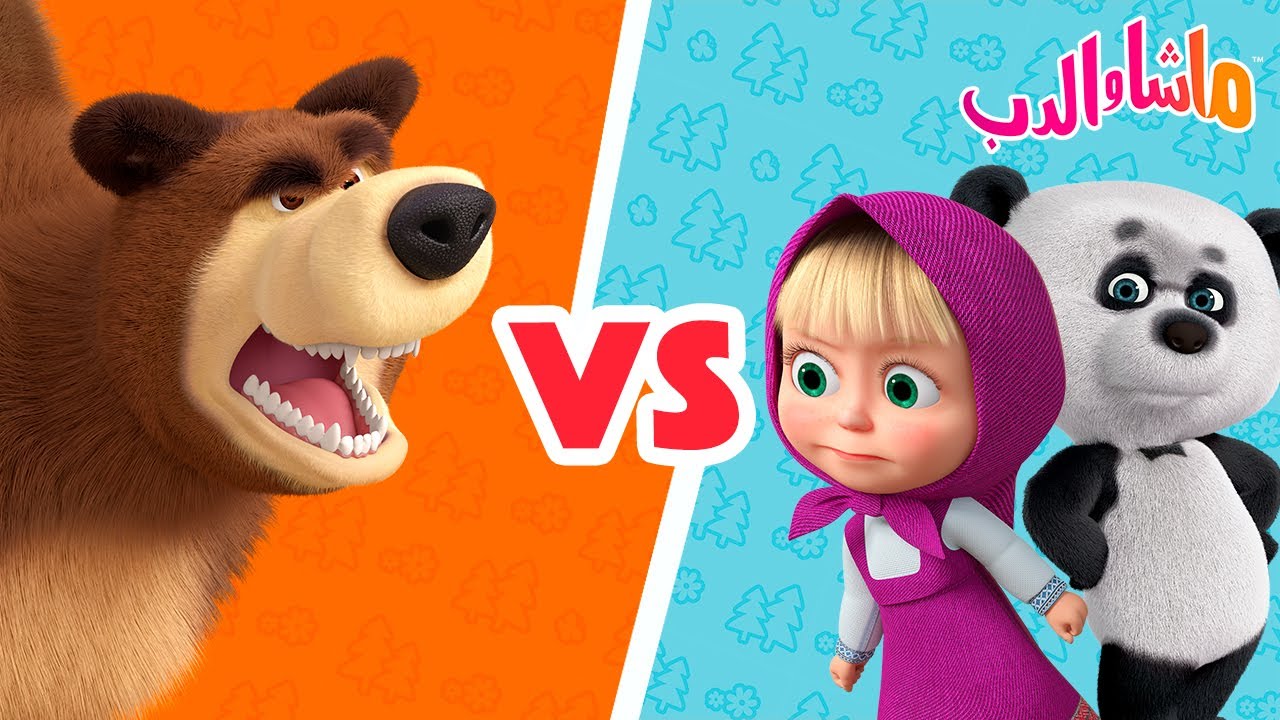 ماشا والدب 🐻👱‍♀️ الدب vs الاطفال 👧🐼 Masha and the Bear
