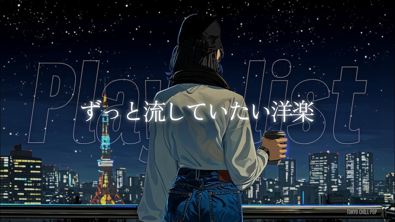 【洋楽Playlist】部屋でかけ流したいおしゃれな洋楽プレイリスト🎧