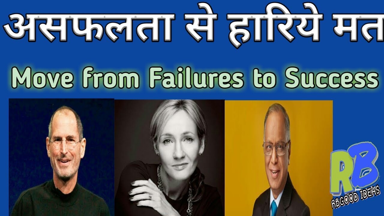 From Failures To Success: Let's Move || असफलता से सफलता की ओर चलिये || video in Hindi ||
