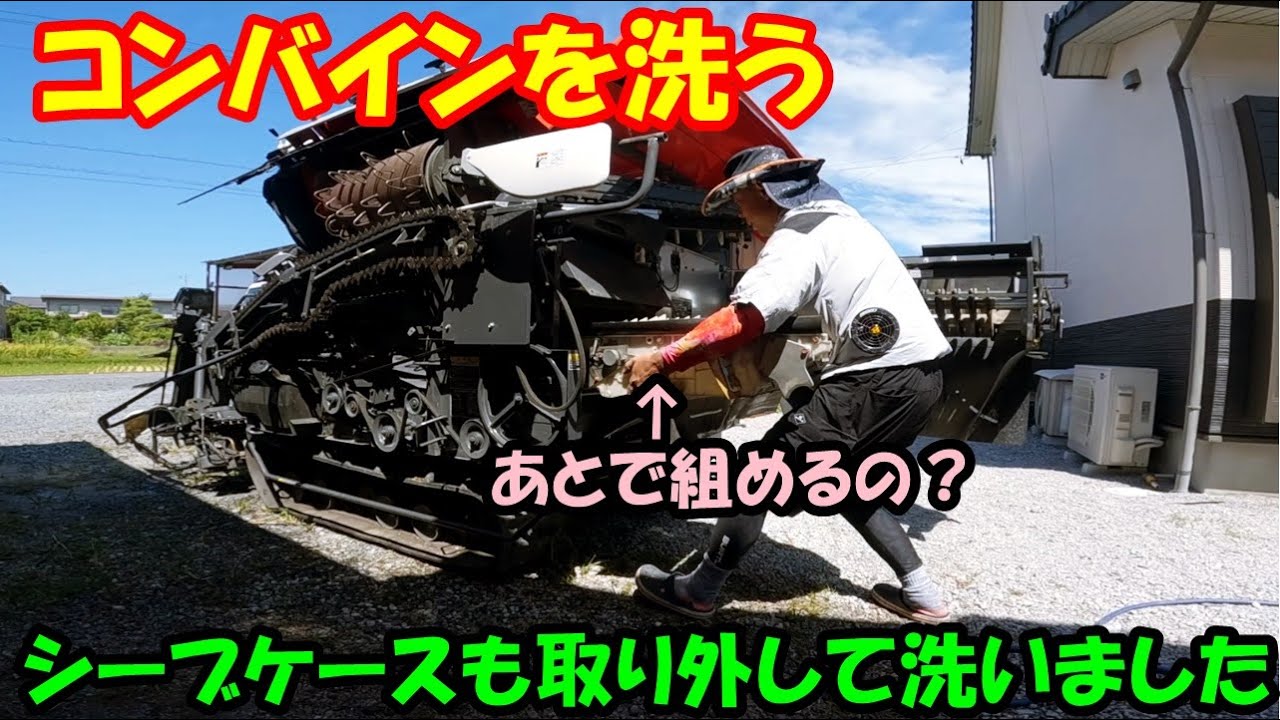 使い終わったコンバインを洗う・シーブケース取り外し　【コンバイン後片付け】　クボタ・ER323　田んぼ・2025 20250906