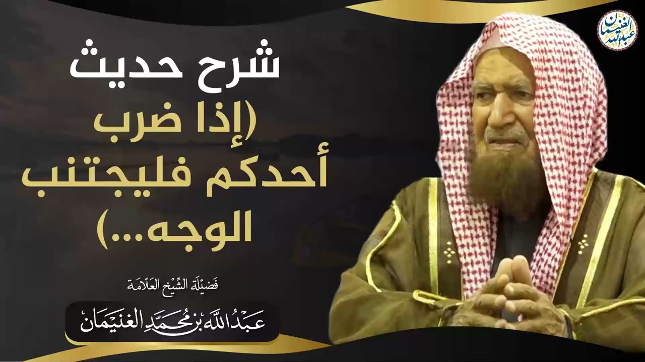 شرح حديث (إذا ضرب أحدكم فليتجنب الوجه ...)