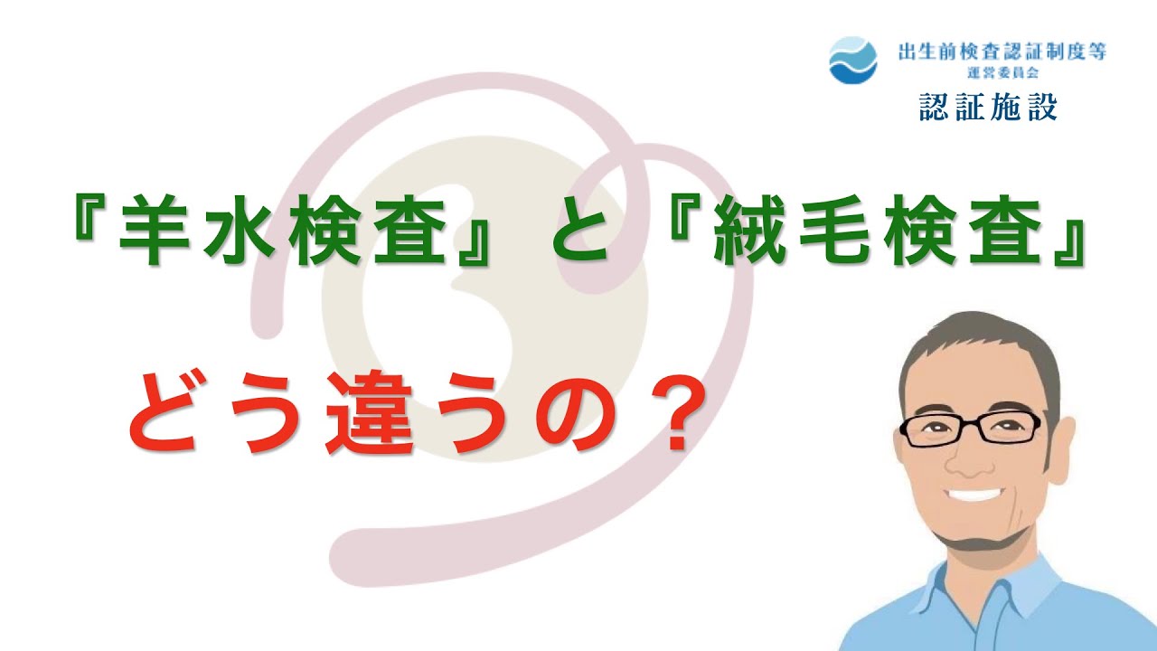 『羊水検査』と『絨毛検査』はどう違うの？