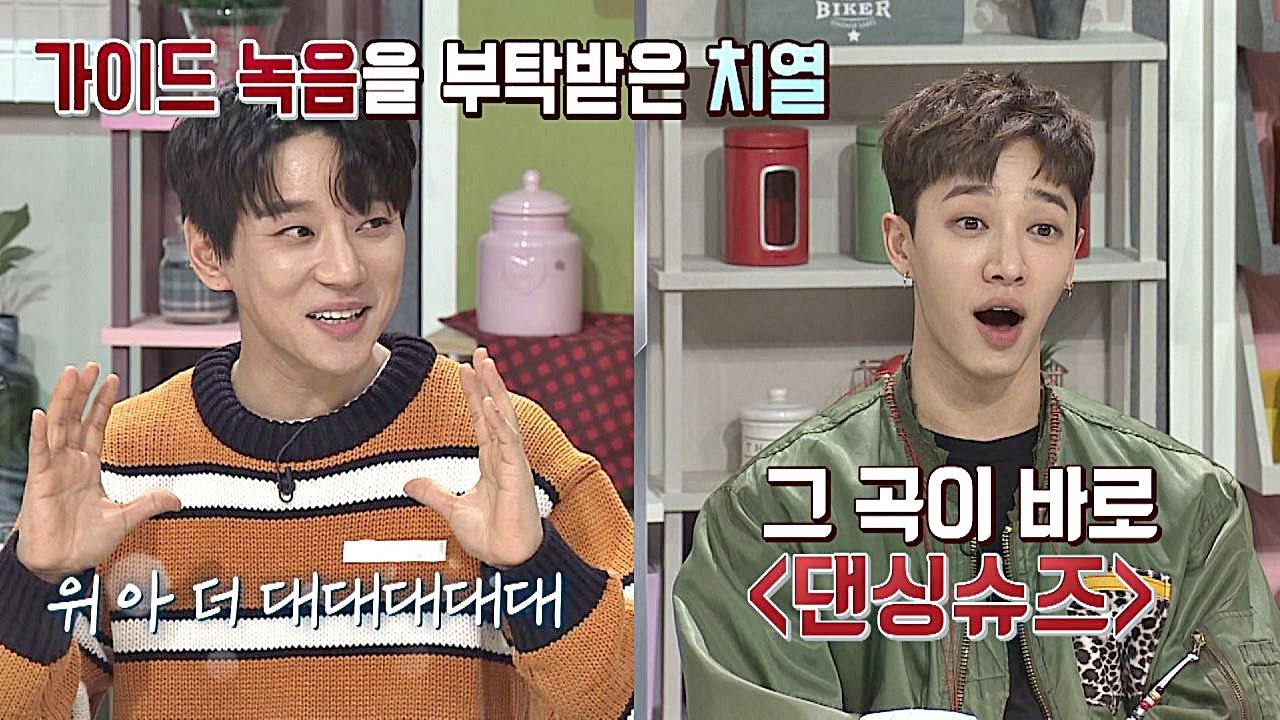 (소중한 인연) 기광(Gi－kwang)의 ′댄싱슈즈′ 가이드 녹음했던 황치열(Hwang Chi－yeul) ＃추억의_AJ 냉장고를 부탁해 215회