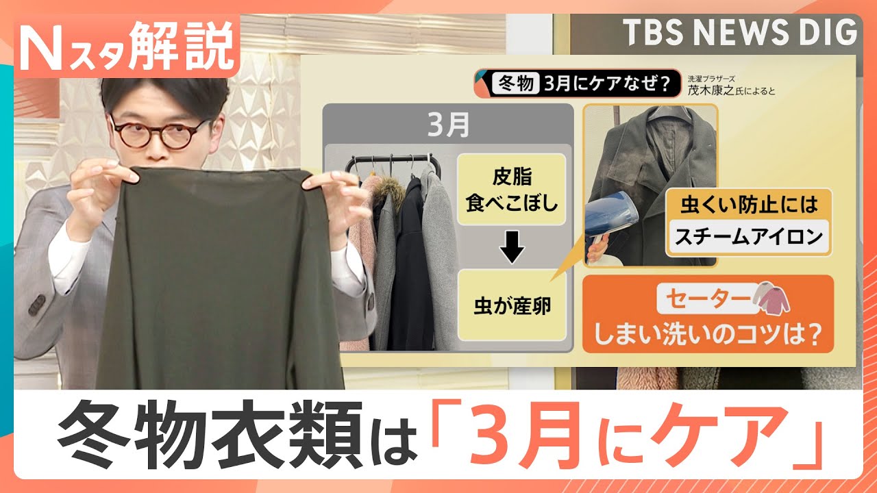 3連休は「雨」予報も…衣替えのタイミングは？「3月中に衣替え」洗濯のプロがすすめるワケ、冬物衣類 洗濯と収納のコツ【Nスタ解説】｜TBS NEWS DIG