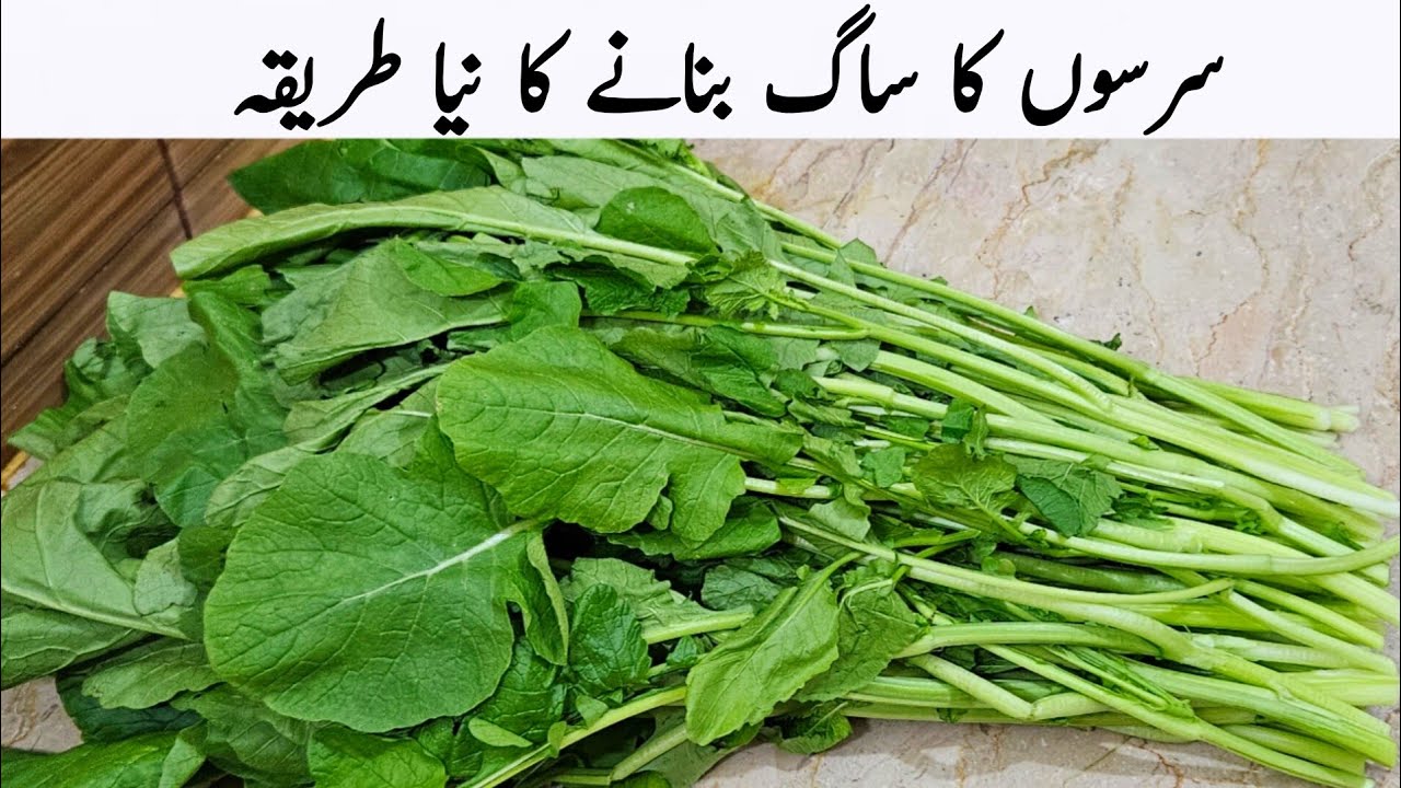 سردیاں آنے سے پہلے مزیدار سرسوں کا ساگ بنانا سیکھ لیں | Sarson Ka Saag 