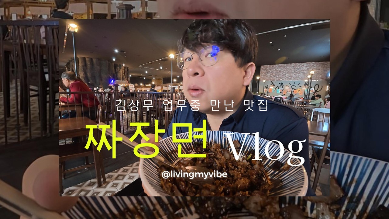업무중 만난 짜장면 맛집 Vlog