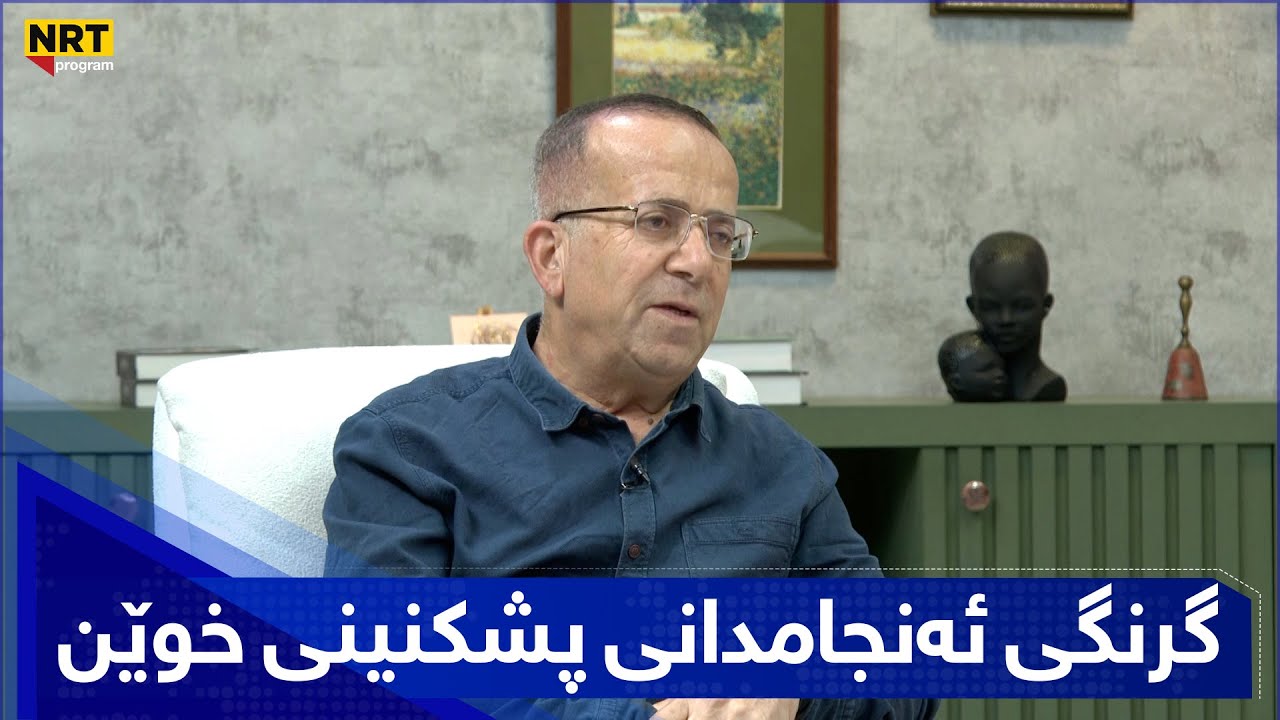 بەیانیتان باش - گرنگی و هۆشیاریی ئەنجامدانی پشکنینی خوێن