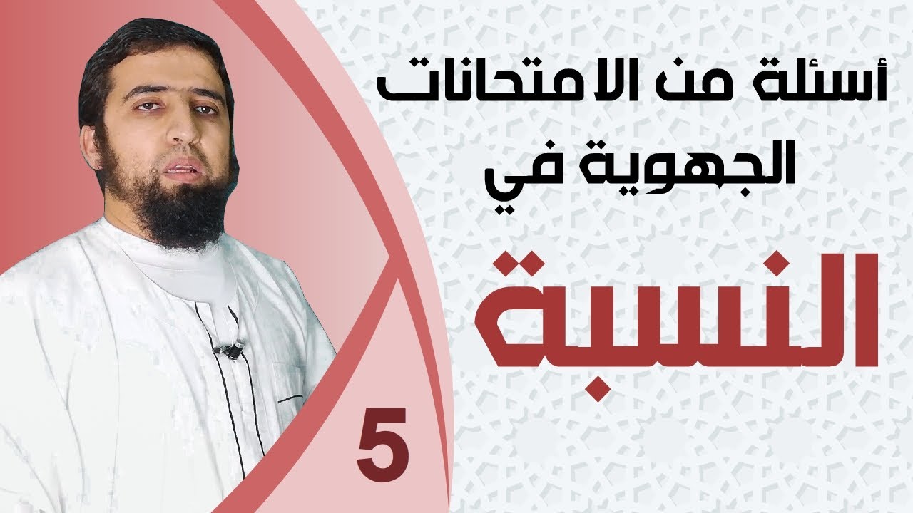 تطبيقات من الامتحانات الجهوي حول درس النسبة
