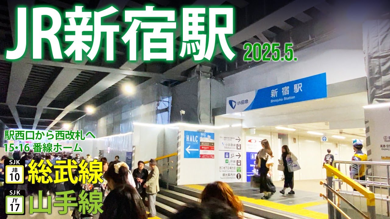 総武線（西行）・山手線（外回り）【JR新宿駅 JB-10・JY-17 】2025.5.東京都新宿区新宿