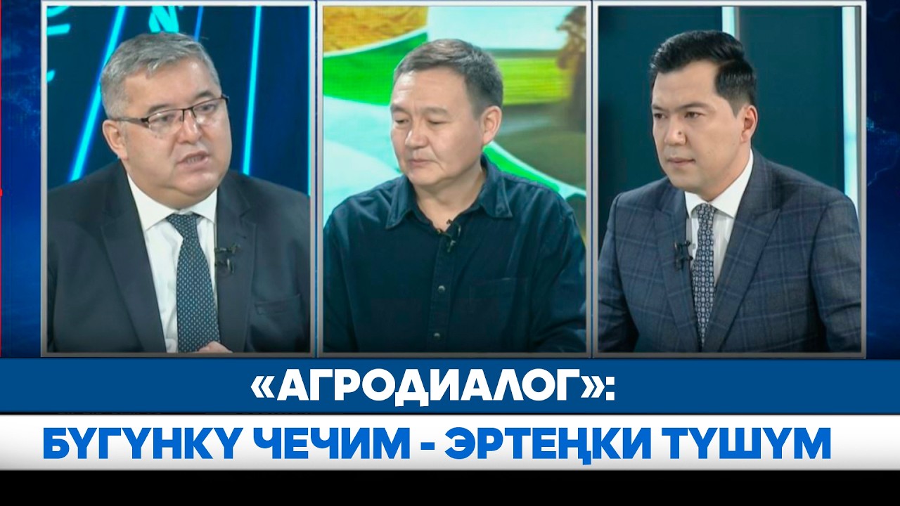 «Агродиалог»: Бүгүнкү чечим - эртеңки түшүм  | АЛА-ТОО LIVE