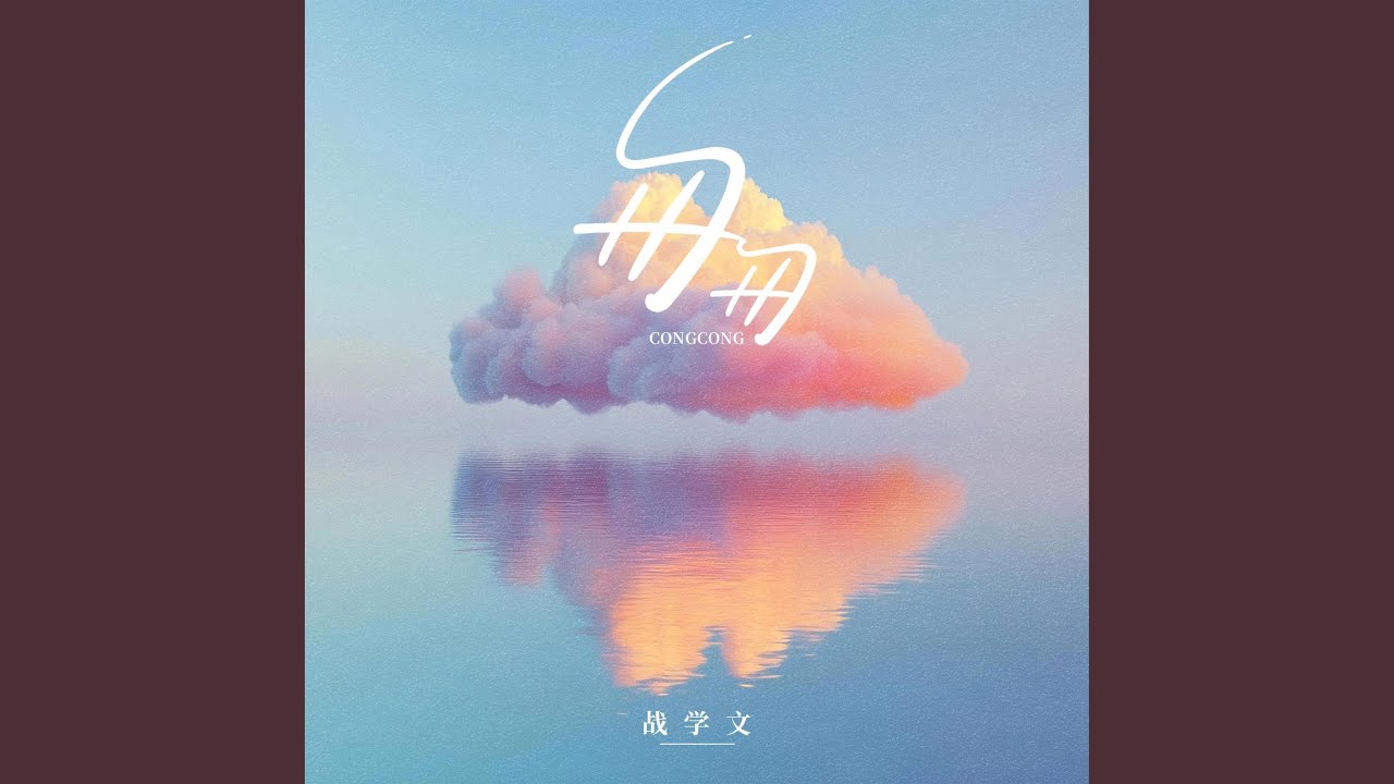 匆匆 (伴奏)