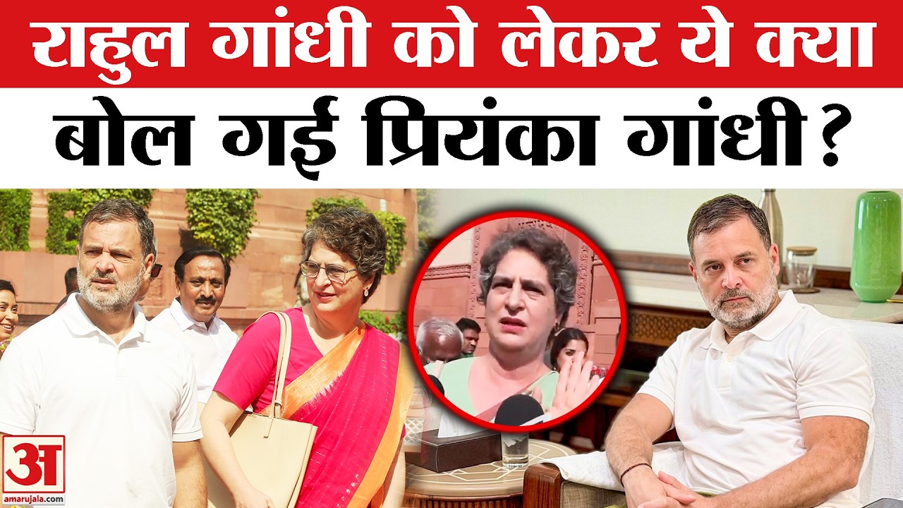 Om Birla No Confidence Motion: राहुल गांधी के बचाव में उतरीं प्रियंका गांधी वाड्रा, भाजपा पर बरसीं!