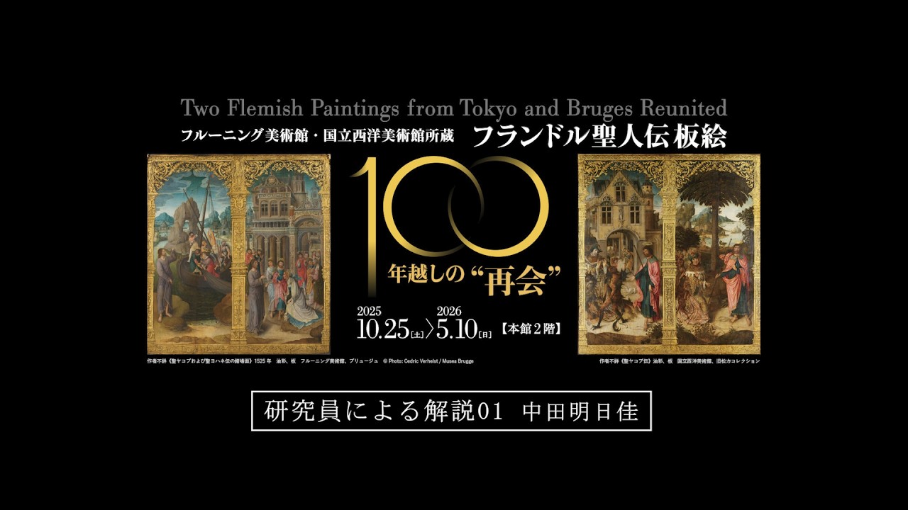 研究員による解説①🌙｜国立西洋美術館「フルーニング美術館・国立西洋美術館所蔵 フランドル聖人伝板絵―100年越しの&ldquo;再会&rdquo;」