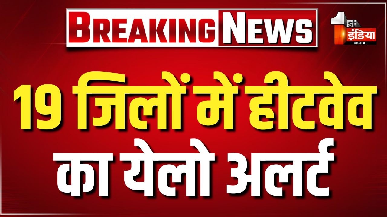 Rajasthan Weather Update: 18-19 मई को 19 जिलों में हीटवेव का येलो अलर्ट। Heatwave Alert। IMD Weather