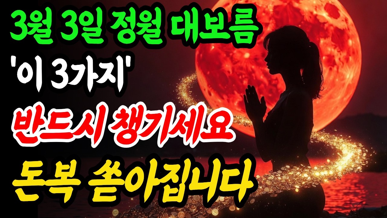 3월 3일 정월대보름, 99%가 모르는 달맞이 준비법 3가지! 올해 재물운이 쏟아집니다.ㅣ정월대보름 풍수ㅣ풍수지리ㅣ재물운ㅣ달맞이