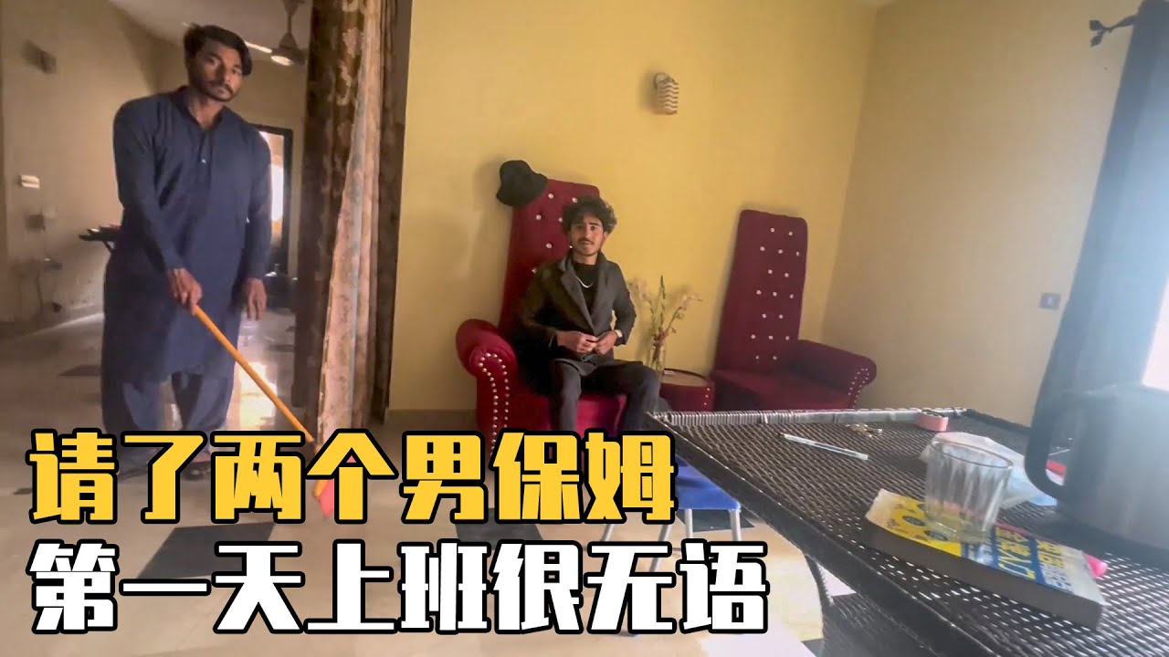 在巴基斯坦请了两个男保姆，他们是怎样干活的，第一天我就无语了【巴基斯坦鑫姐】