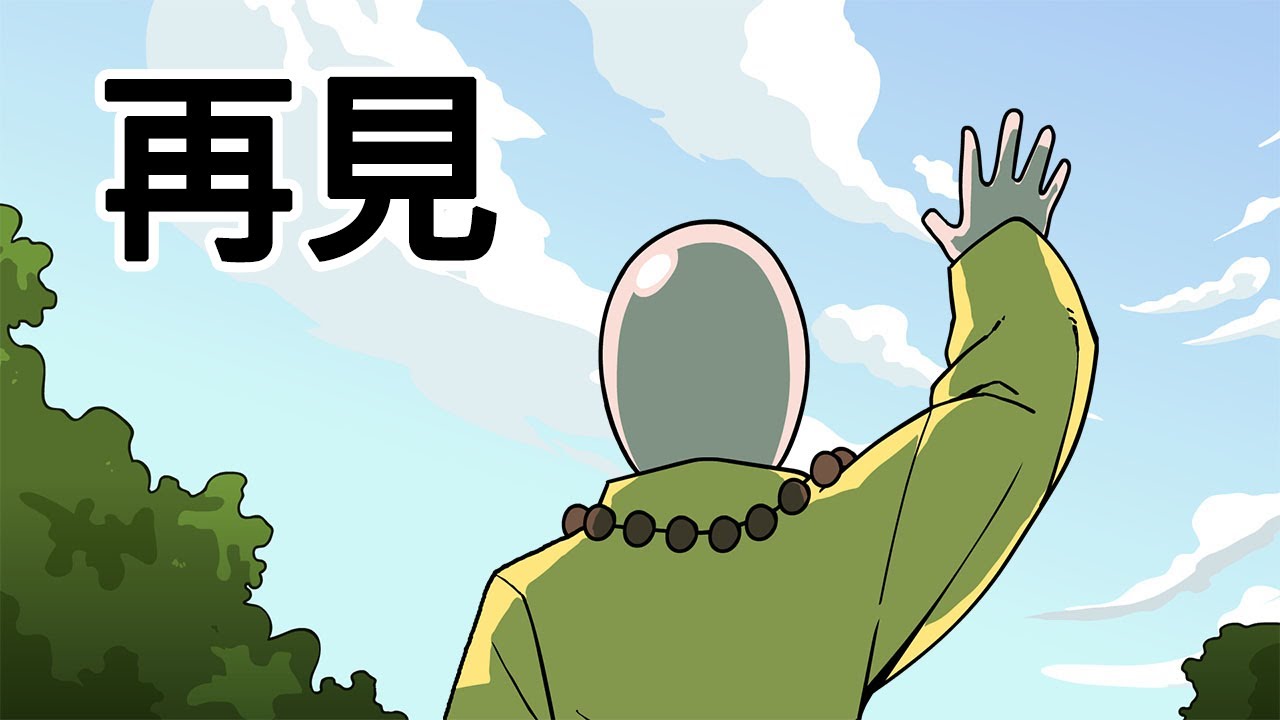 [室觀法] 再見