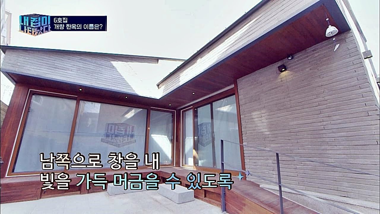 [내 집이다 6호] 최초 대수선 하우스, 도심 속 한옥 세계♡ 내 집이 나타났다 6회