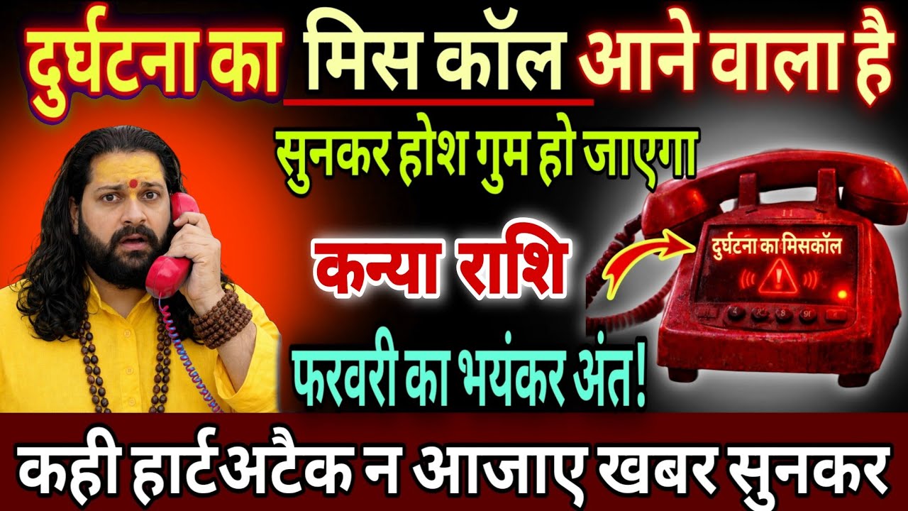 कन्या राशि, 21,22,23 फरवरी, दुर्घटना का मिस कॉल आने वाला है सुनकर होश गुम हो जाएंगे 