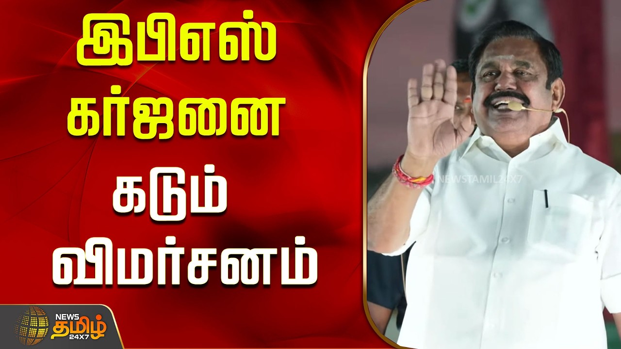 இபிஎஸ் கர்ஜனை..கடும் விமர்சனம்..! | EPS Speech | ADMK | Election Campaign