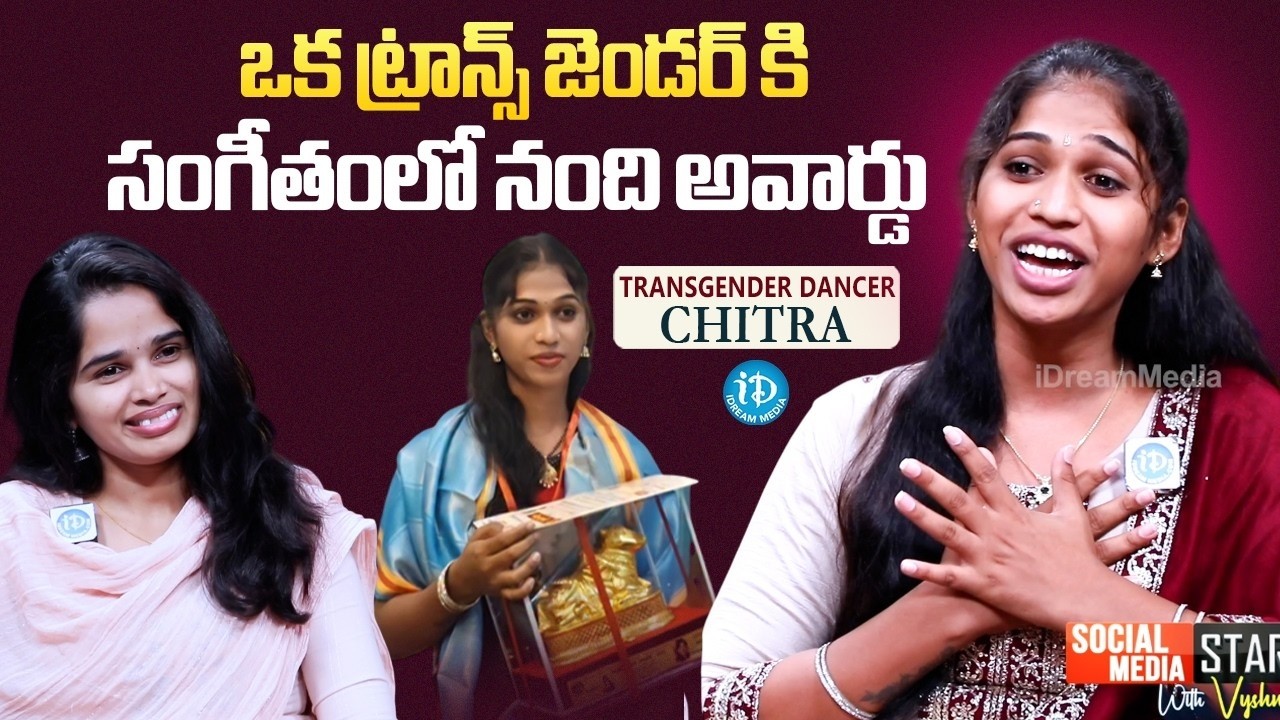 Transgender dancer Chitra talks about her Nandi Award | Transgender dancer Latest interview | iDream