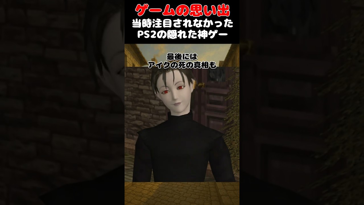 当時全然売れなかったPS2の隠れた神ゲー#ゲーム #ゲームの思い出 #PS2 #シャドウオブメモリーズ