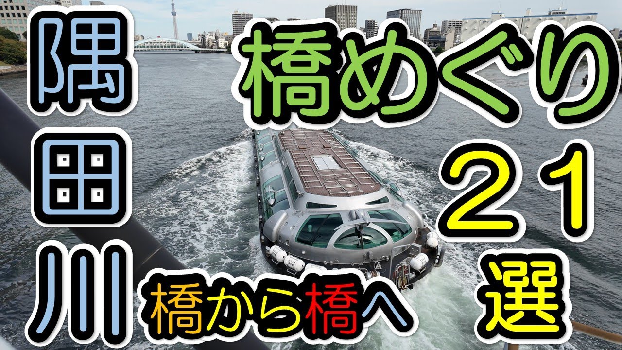 【隅田川】Sumida River Bridges 4K 東京の隅田川の橋を上流へ巡ってみました。