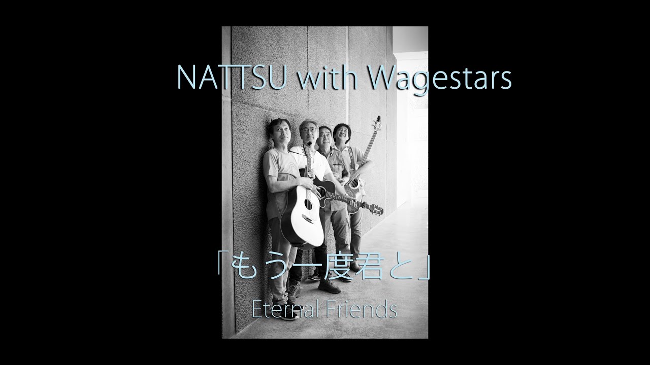 もう一度君と/NATTSU with Wagestars