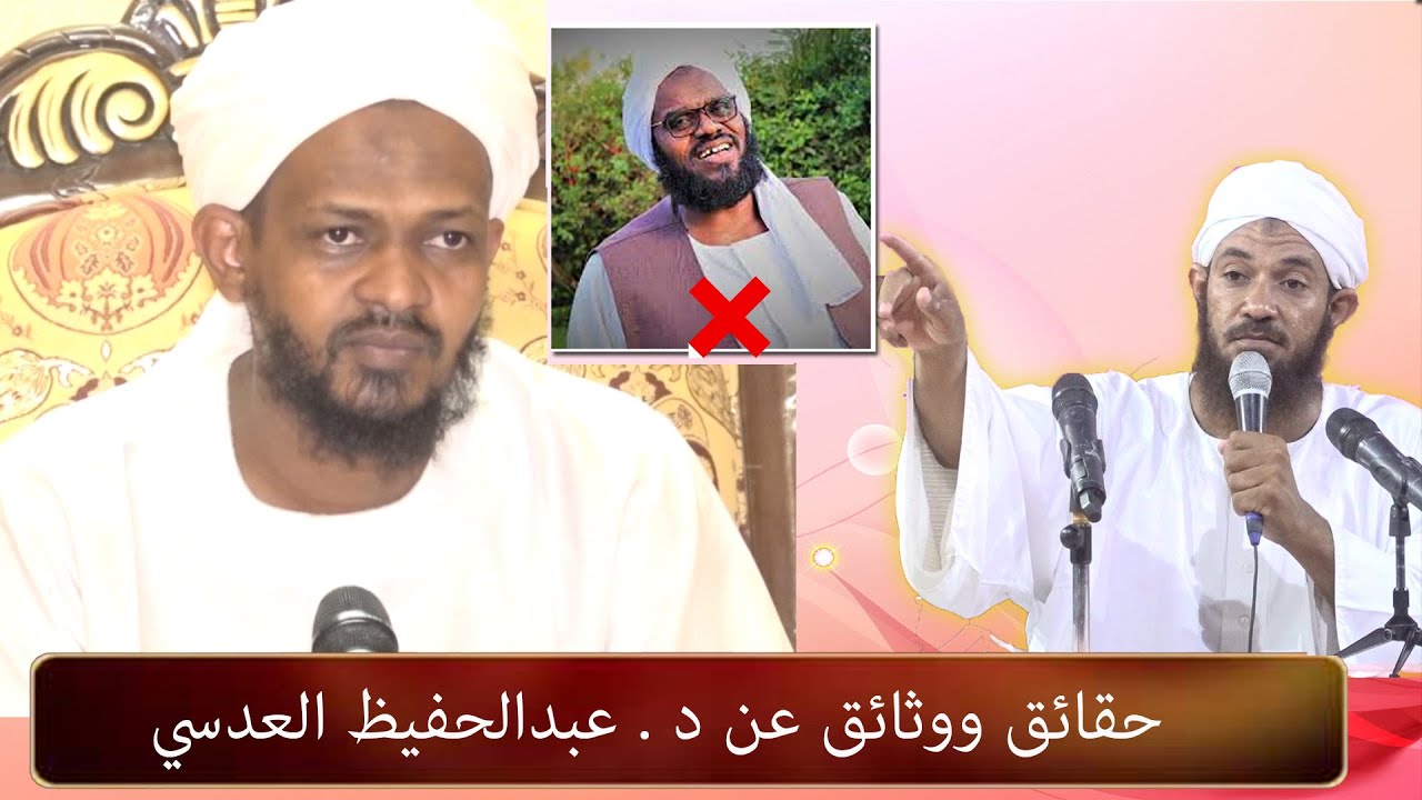 حقائق ووثائق لاتعرفها عن د عبدالحفيظ العدسي -الشيخ مزمل فقيري ،ش أحمد البدوي