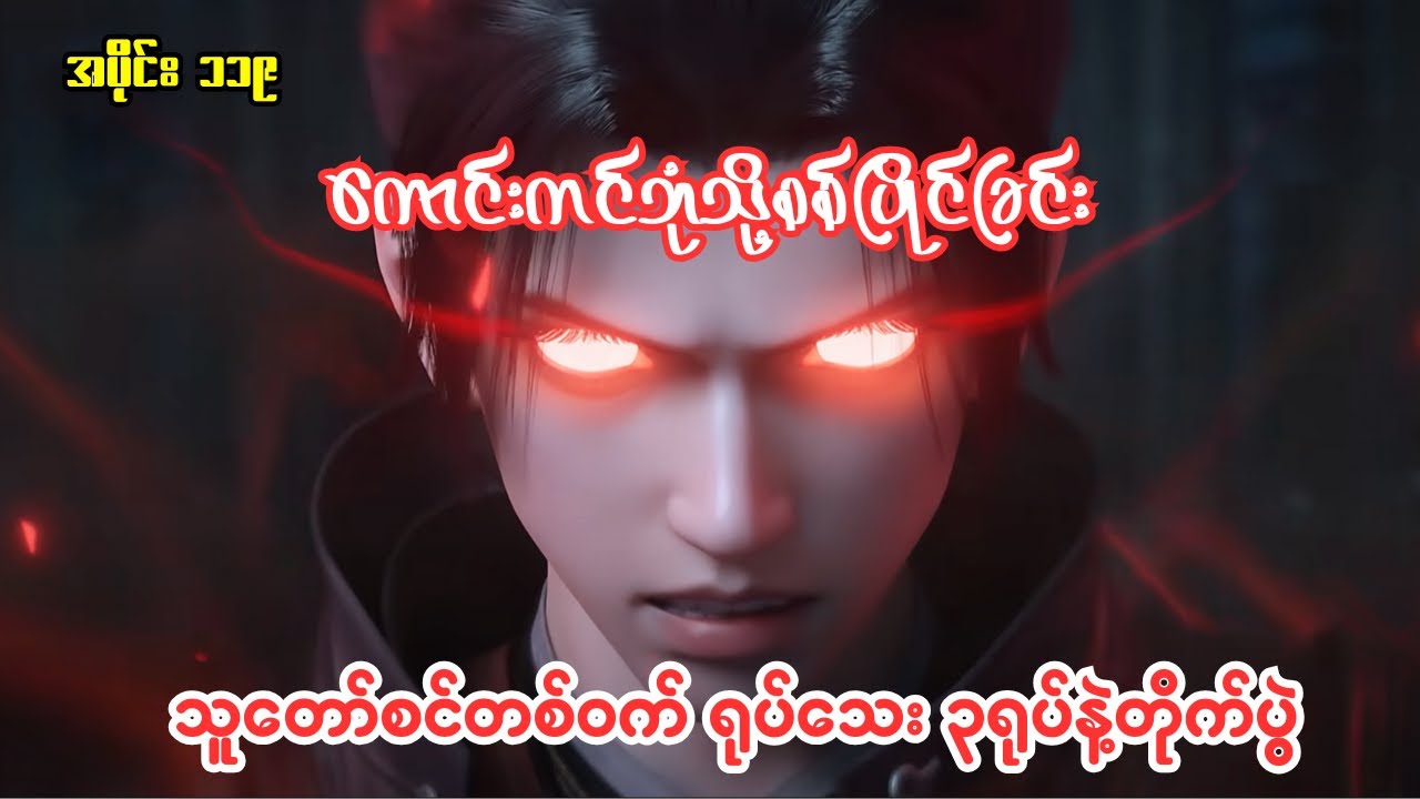 ကောင်းကင်ဘုံသို့စစ်ပြိုင်ခြင်း | BTTH | အပိုင်း ၁၁၉ Season 5