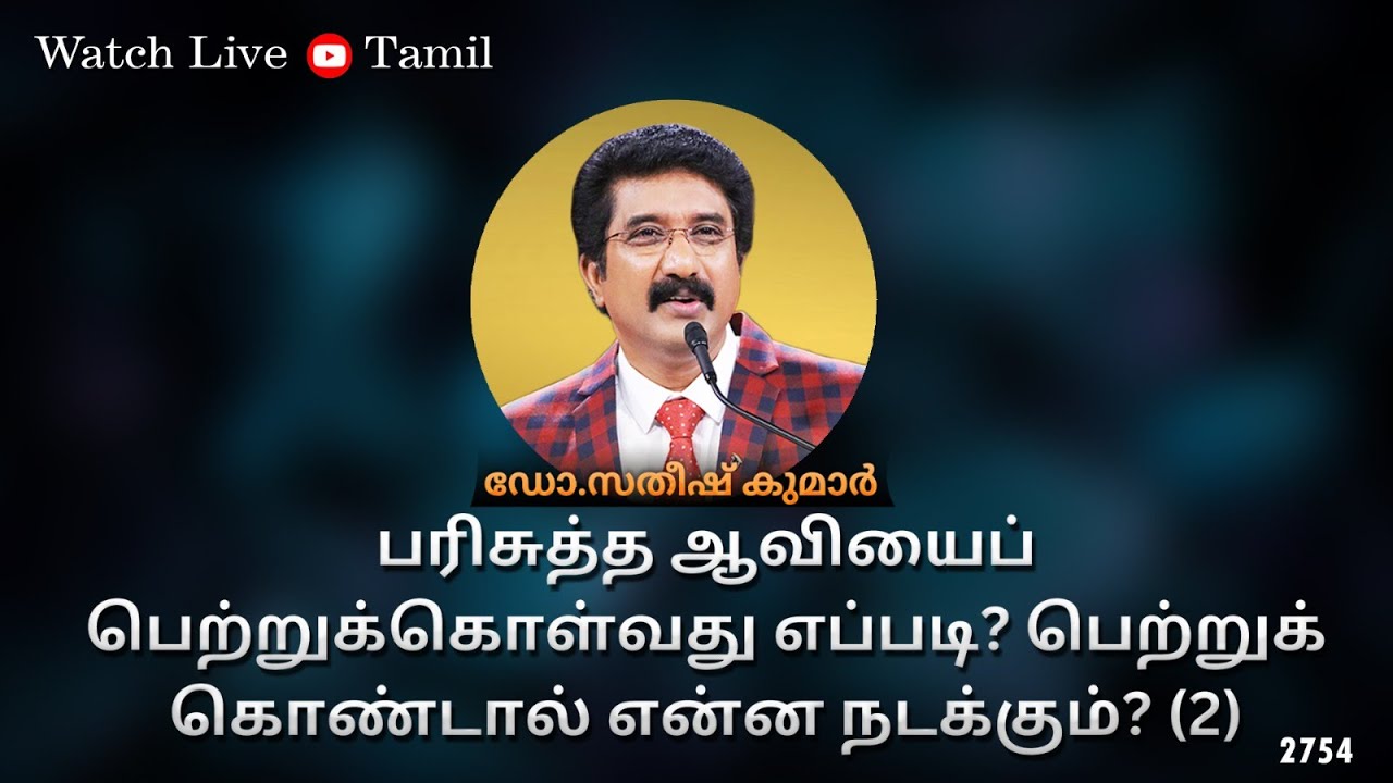 கடவுளுடன் ஒவ்வொரு நாளும் Tamil 25-SEP-2023 | EveryDay With God Tamil  #drsatishkumartamil  |