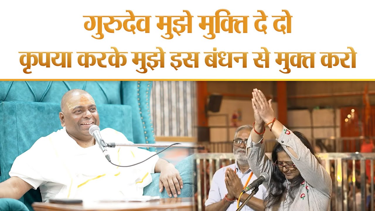 गुरुदेव मुझे मुक्ति दे दो ! - 