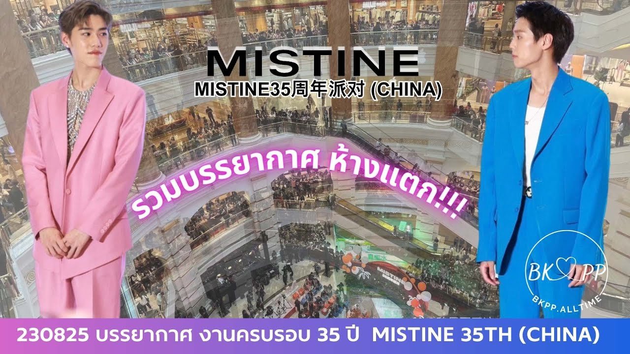 230825 รวมบรรยากาศ งานครบรอบ 35 ปี  MISTINE 35th (China) #BKPP #บิวกิ้น #บิวกิ้นพีพี #บกพพ