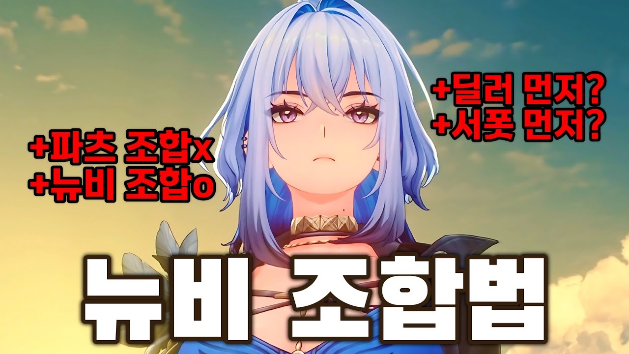 파티 조합에서 막힌 명조 뉴비는 이렇게 해보세요